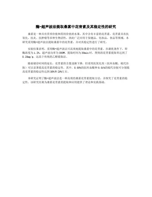 酶-超声波法提取桑葚中花青素及其稳定性的研究