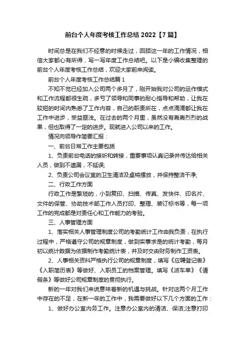 前台个人年度考核工作总结2022【7篇】