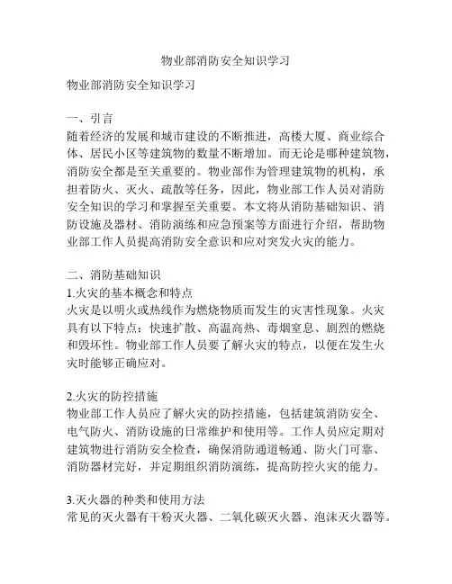 物业部消防安全知识学习