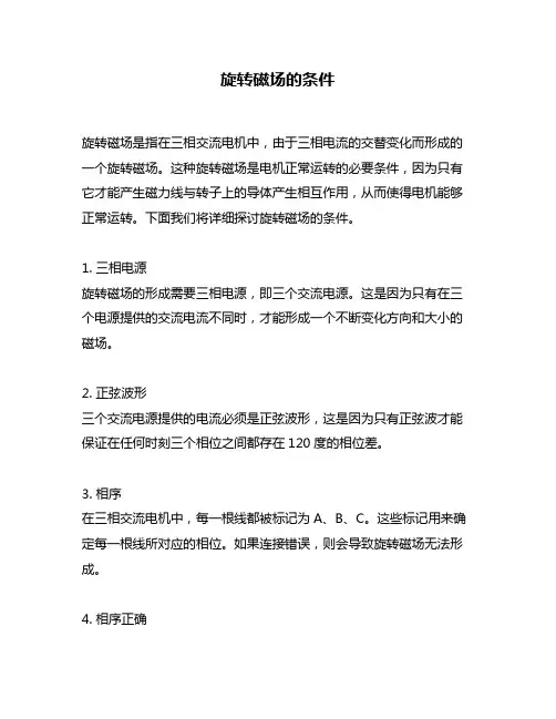 旋转磁场的条件