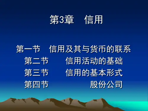 第3章信用ppt
