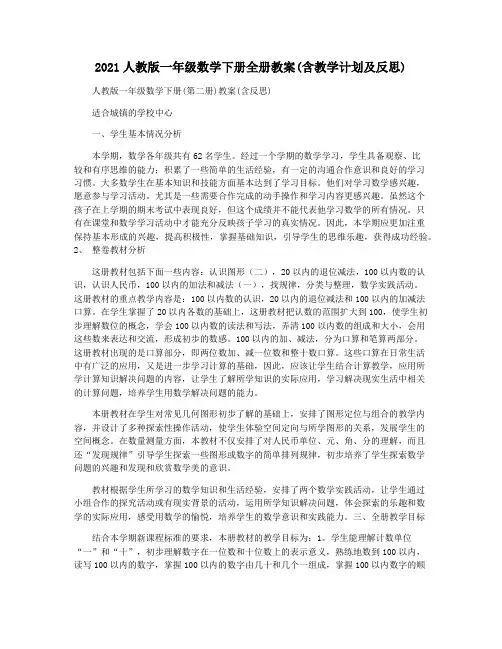 2021人教版一年级数学下册全册教案(含教学计划及反思)