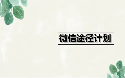 上海大众4S店微信公众平台建设方案.ppt