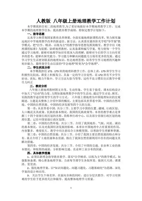 人教版八年级上册地理教学工作计划