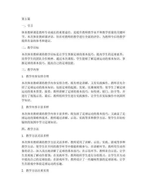 体育教研课评语(3篇)