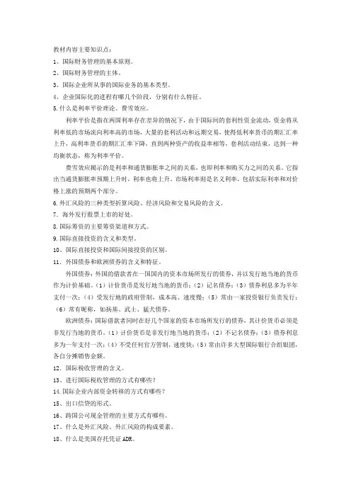 国际财务管理复习要点
