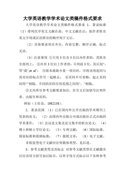 大学英语教学学术论文类稿件格式要求.doc