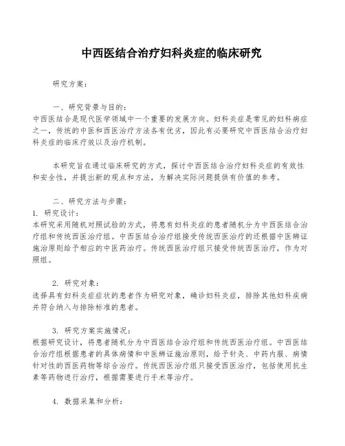 中西医结合治疗妇科炎症的临床研究