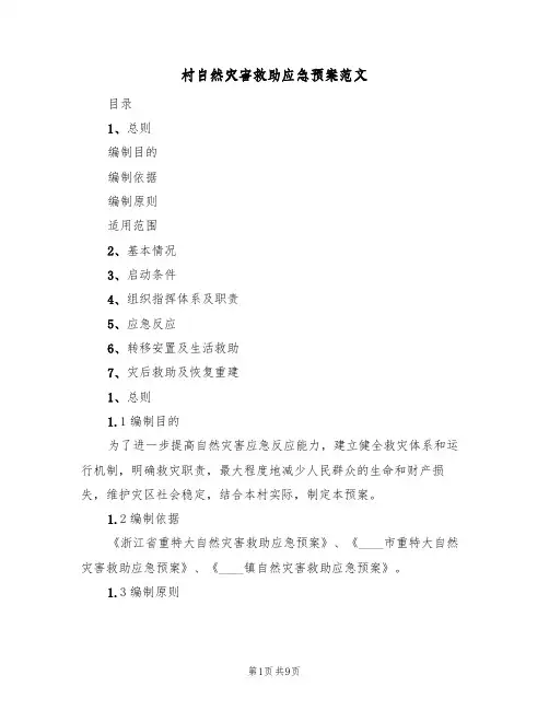 村自然灾害救助应急预案范文(三篇)
