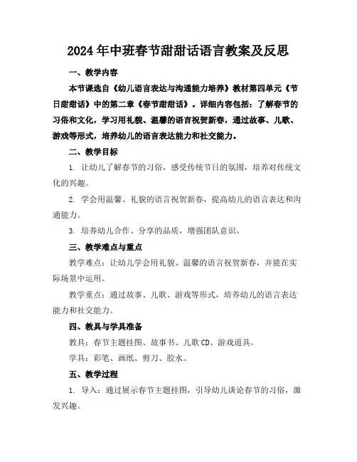 2024年中班春节甜甜话语言教案及反思