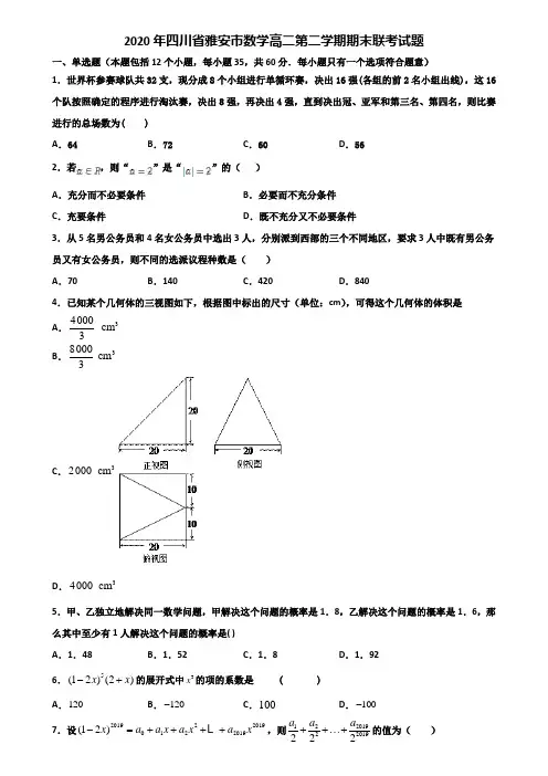 2020年四川省雅安市数学高二第二学期期末联考试题含解析