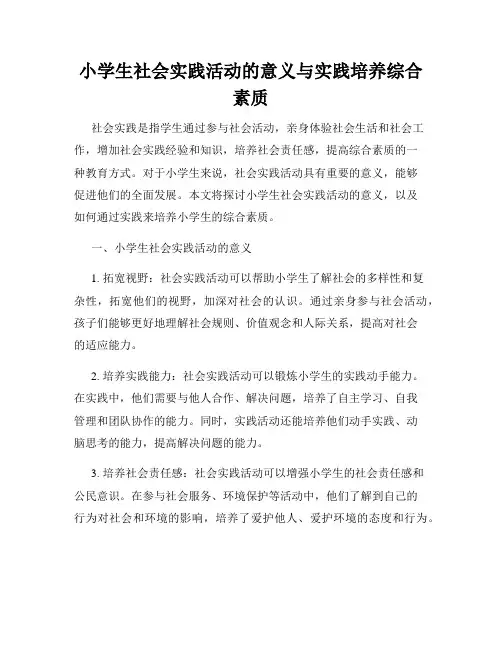 小学生社会实践活动的意义与实践培养综合素质