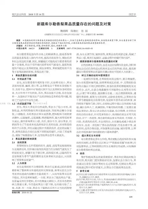 新疆库尔勒香梨果品质量存在的问题及对策