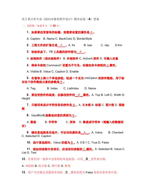 《面向对象的程序设计》期末试卷(A)答案汇总