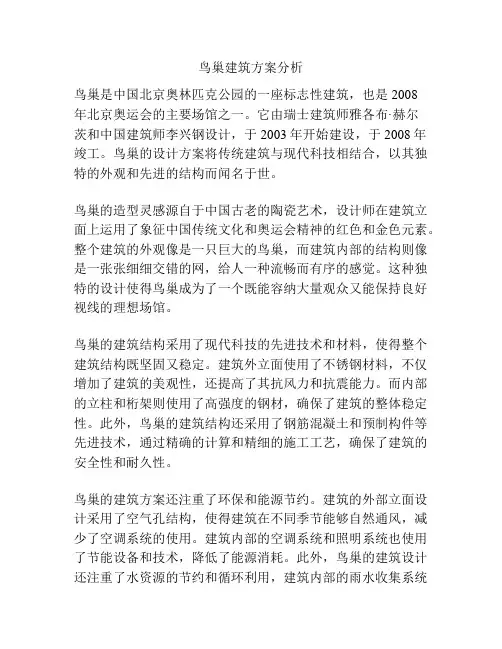 鸟巢建筑方案分析