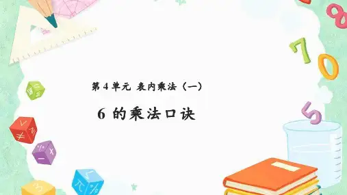 二年级上册数学课件-第4单元 6的乘法口诀(共16张PPT)人教版