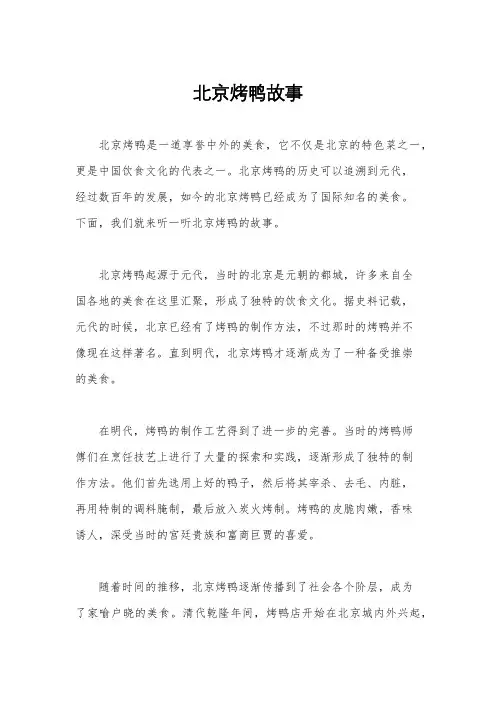 北京烤鸭故事