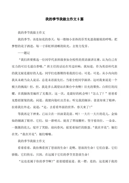 我的季节我做主作文5篇