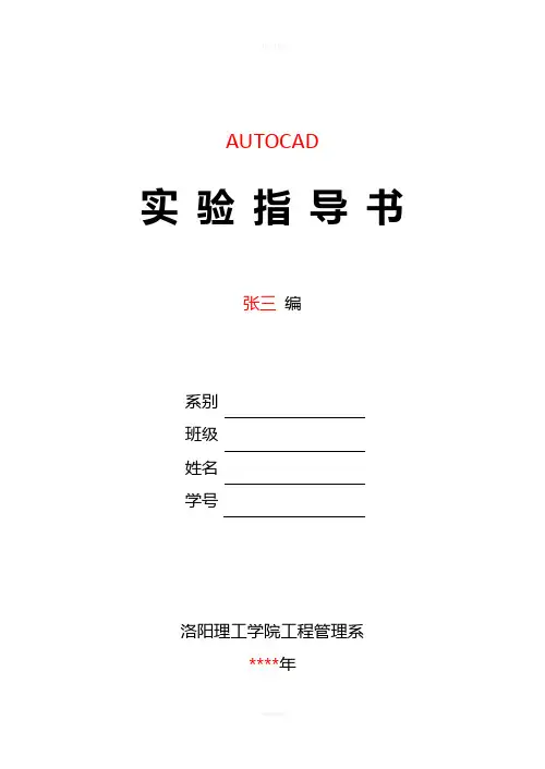 AutoCAD实验指导书(范例)