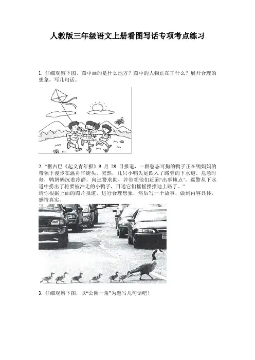 人教版三年级语文上册看图写话专项考点练习