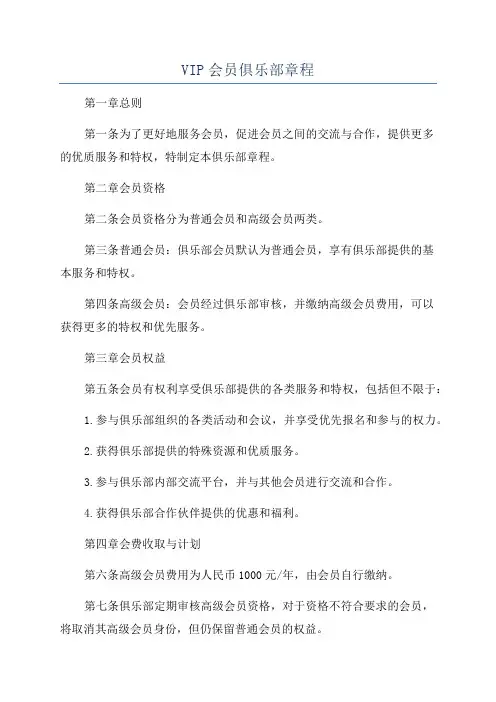 VIP会员俱乐部章程