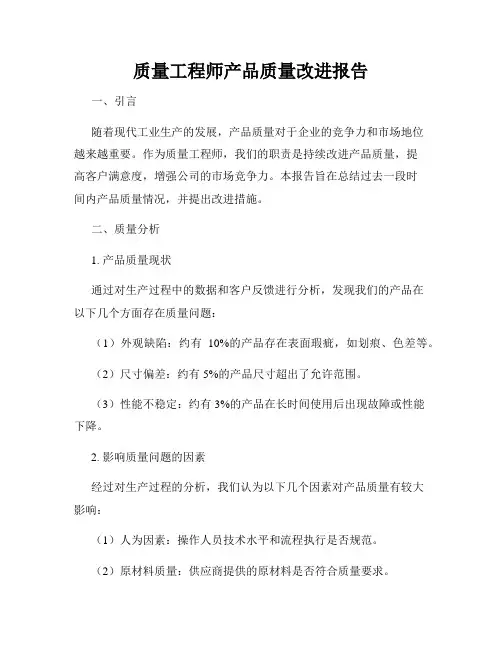 质量工程师产品质量改进报告