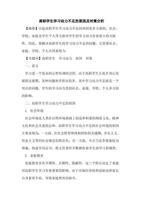 高职学生学习动力不足原因及对策分析[论文]