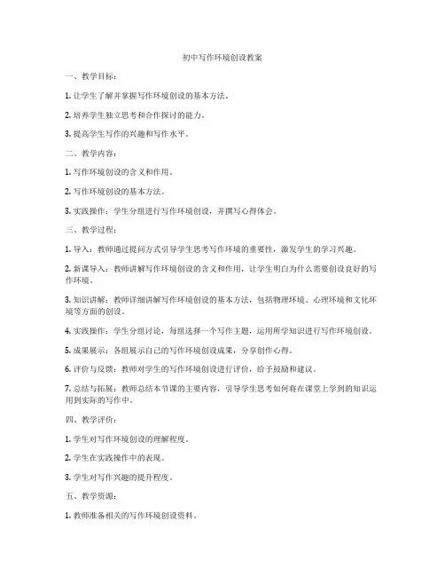 初中写作环境创设教案