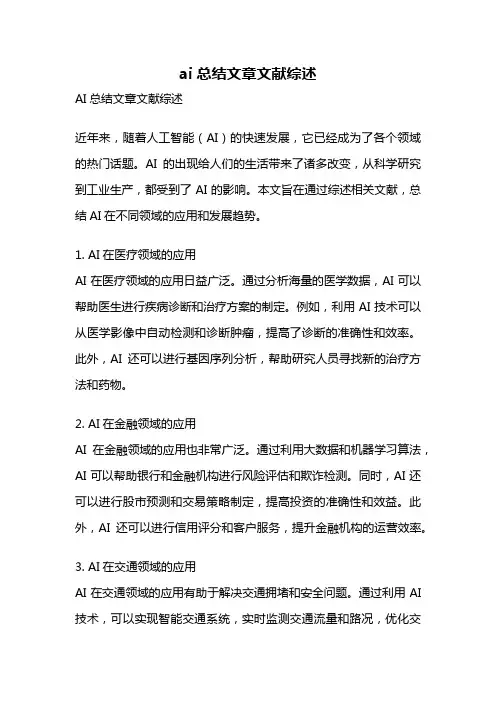 ai总结文章文献综述