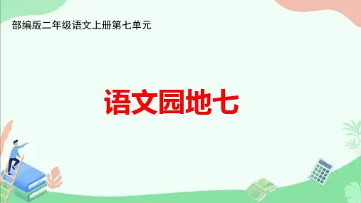 部编版二年级语文上册第七单元《语文园地七》ppt课件
