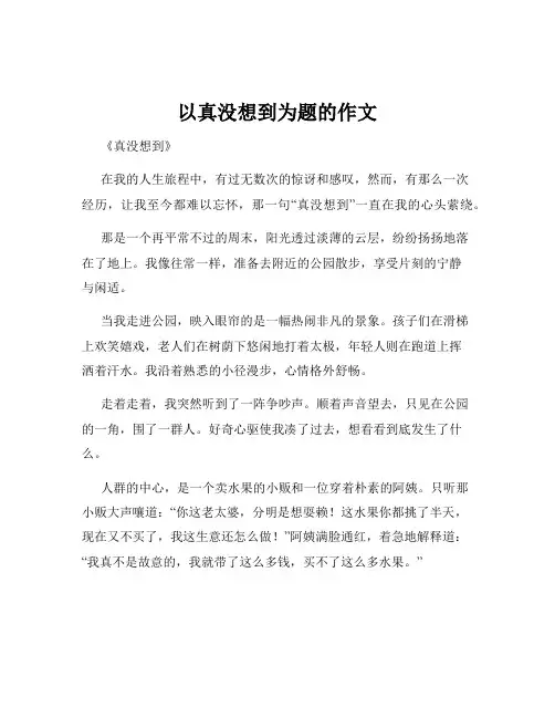 以真没想到为题的作文