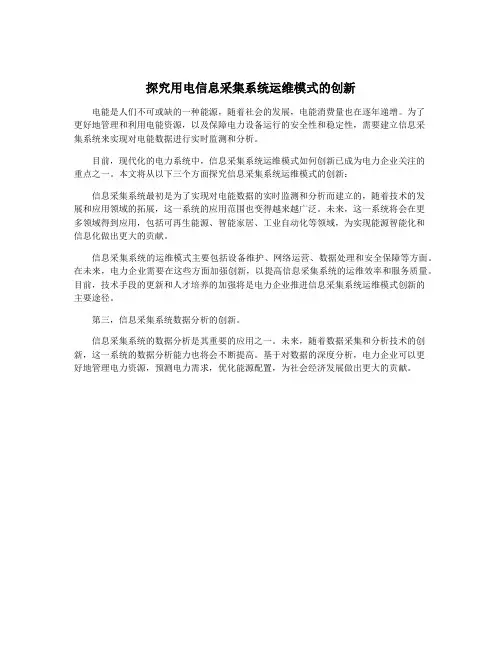 探究用电信息采集系统运维模式的创新