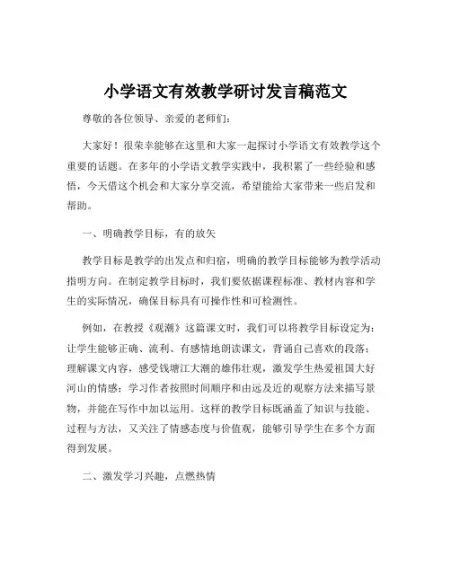 小学语文有效教学研讨发言稿范文