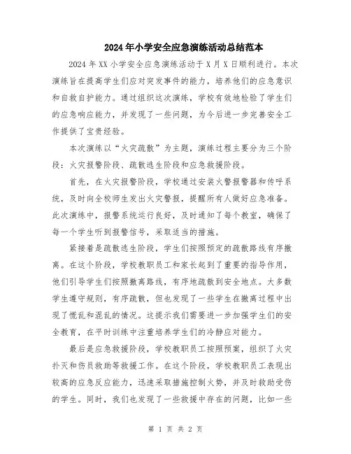 2024年小学安全应急演练活动总结范本