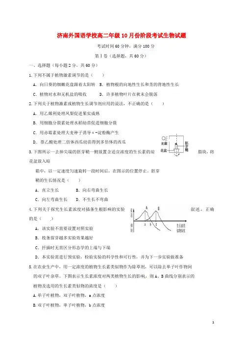 山东省济南外国语学校三箭分校高二生物10月阶段性测试