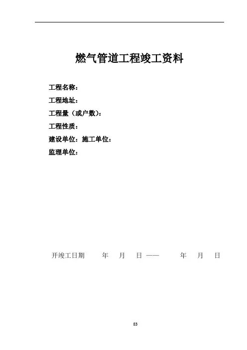 燃气有限公司-燃气管道安装工程竣工资料范本