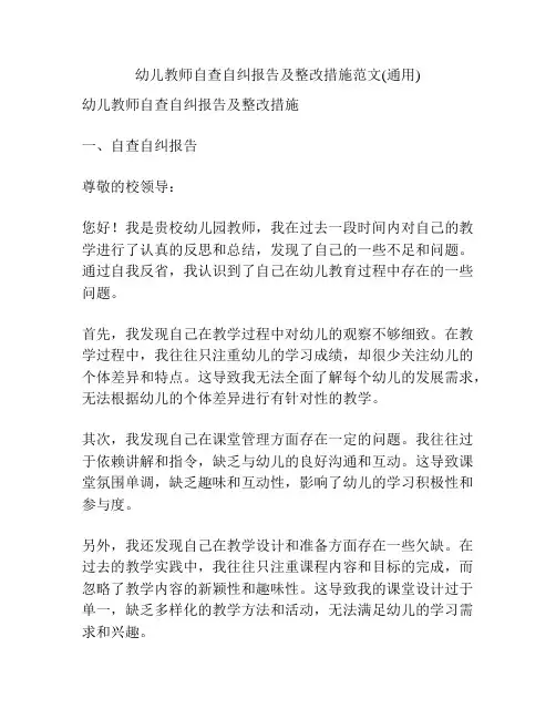 幼儿教师自查自纠报告及整改措施范文(通用)