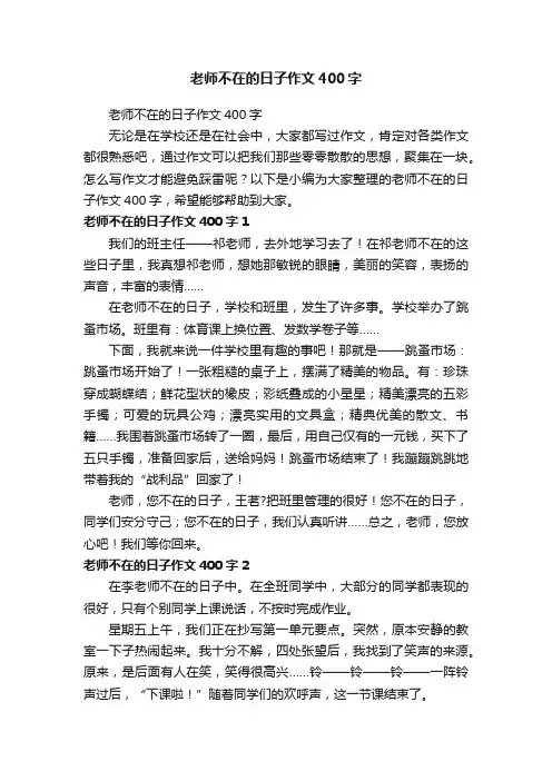 老师不在的日子作文400字