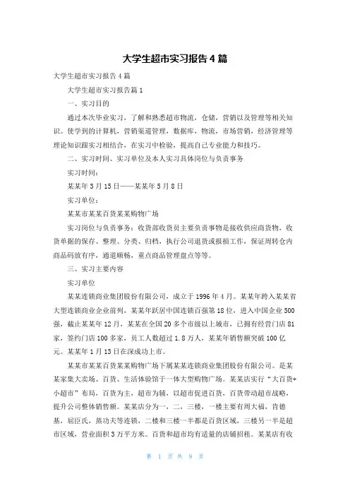 大学生超市实习报告4篇