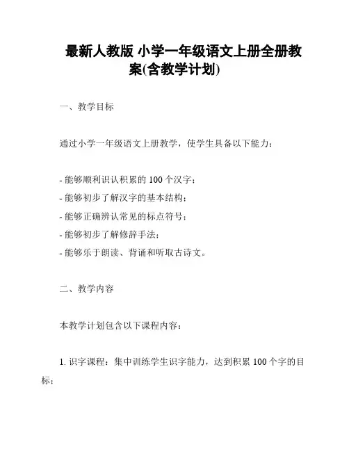 最新人教版 小学一年级语文上册全册教案(含教学计划)