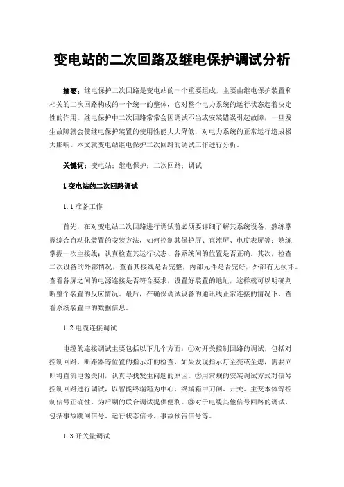 变电站的二次回路及继电保护调试分析