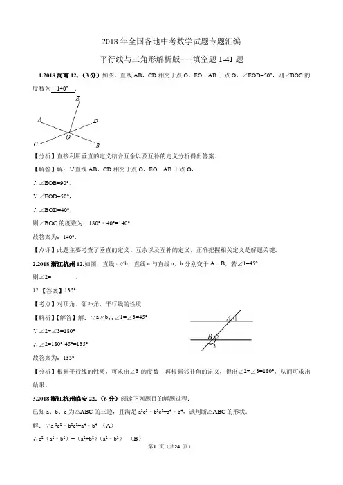 2018年全国各地中考数学试题专题汇编填空题平行线与三角形解析版1-41题