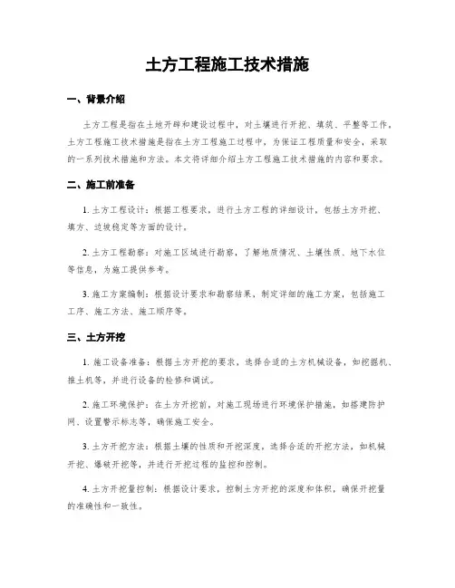 土方工程施工技术措施