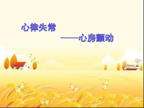 心房颤动 PPT