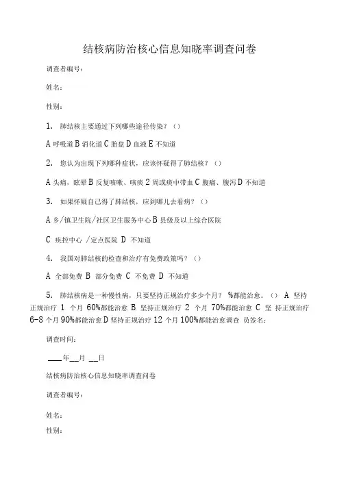 结核病调查问卷