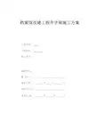 井字架施工方案