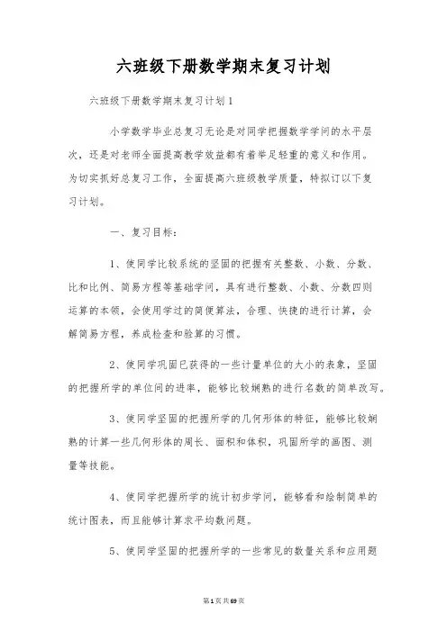 六年级下册数学期末复习计划_24