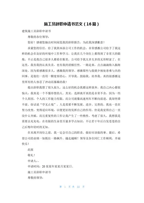 施工员辞职申请书范文(16篇)