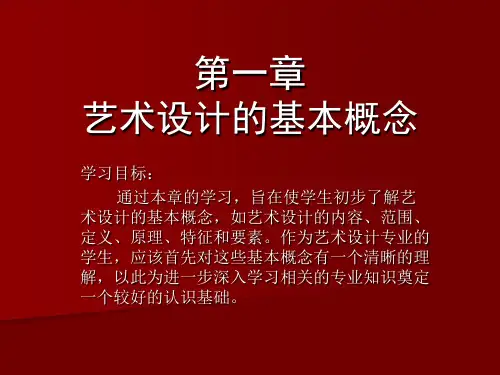 第一章 艺术设计的基本概念