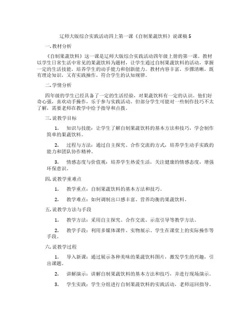 辽师大版综合实践活动四上第一课《自制果蔬饮料》说课稿5
